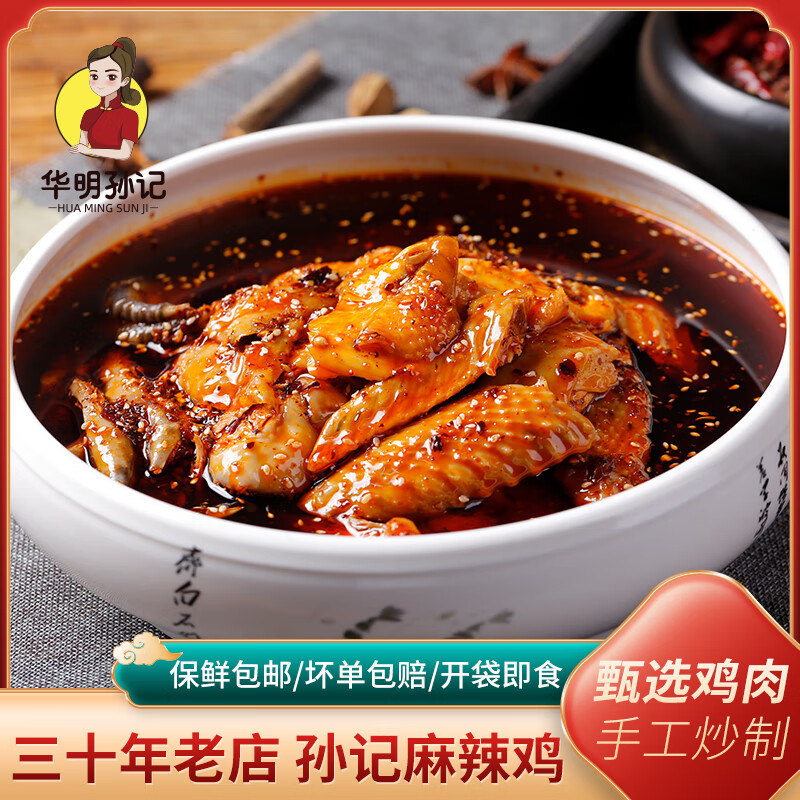 华明孙记正宗丰都 麻辣鸡500g 跑山鸡 无防腐剂 重庆老字号 非遗美食 到手2斤麻辣鸡