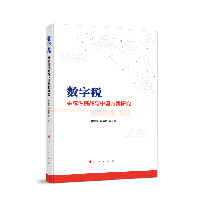 数字税：系统性挑战与中国方案研究