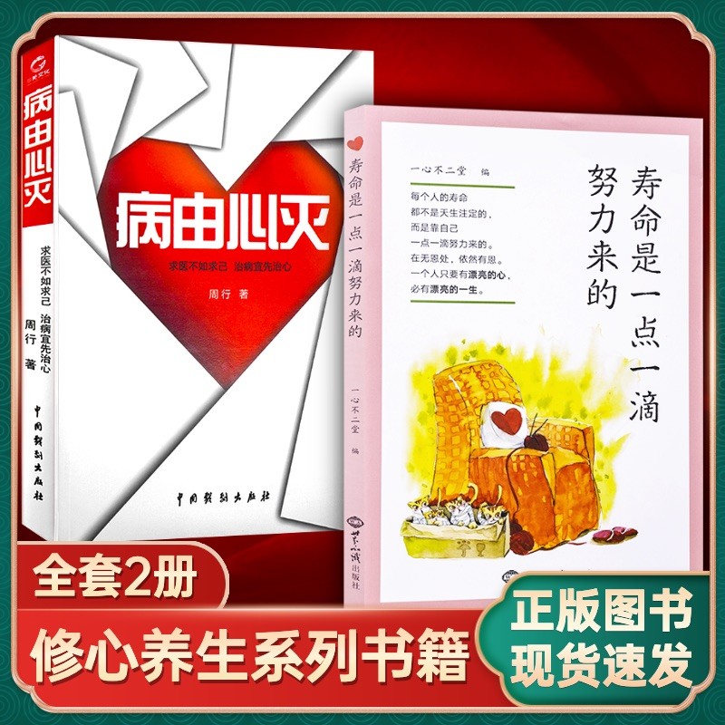 全新正版包邮利益人生套装病由心灭+寿命是一点一滴努力来的求医不如求己治病宜先治心养生心灵修养