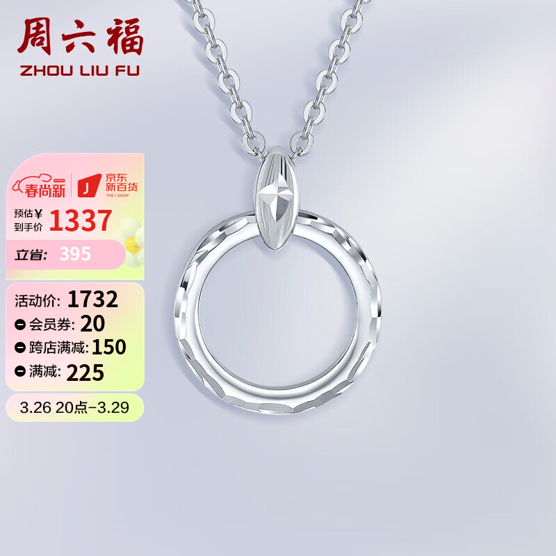 周六福 珠宝女款白金PT950链坠铂金吊坠项链 挚爱PT063547 42+2cm 约3.5g高性价比高么？