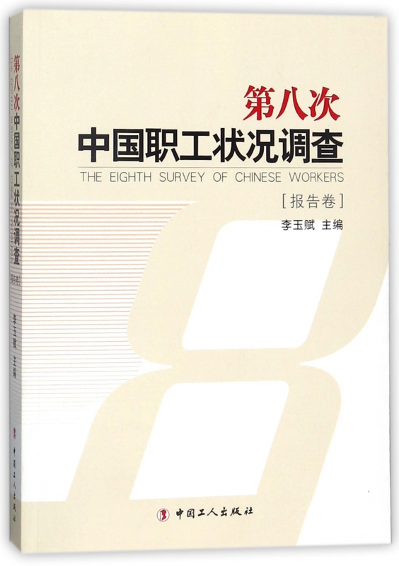 第八次中国职工状况调查(报告卷)