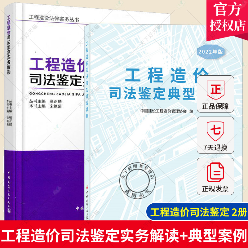 全2册 工程造价司法鉴定实务解读+工程造价司法鉴定典型案例 2022年版 建设工程合同 工程造价司法鉴定实务教材书籍