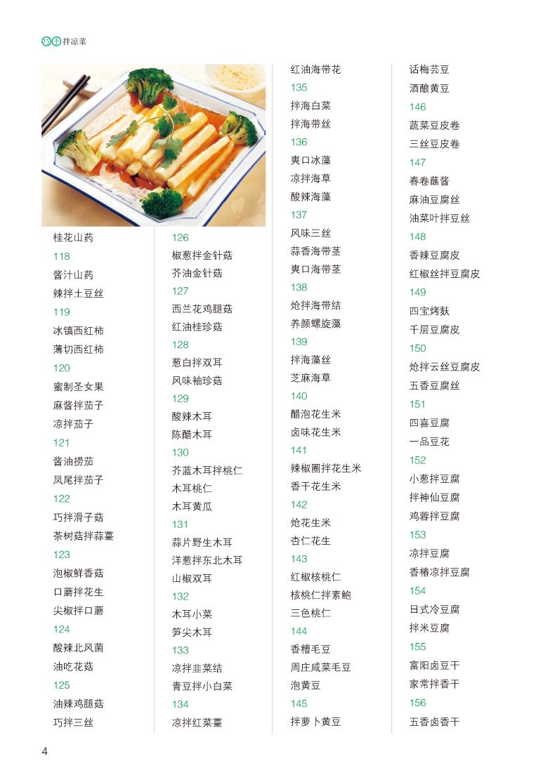 巧手拌凉菜(金版) 家常菜谱食谱 自制凉拌小吃 凉菜技术配方 凉拌菜