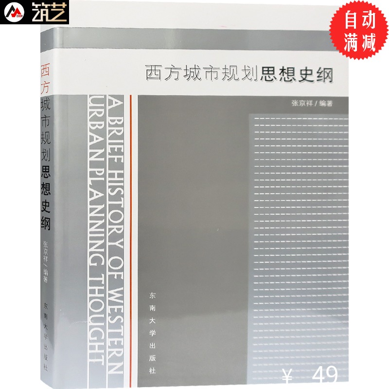 西方城市规划思想史纲 已经多次印刷 张京祥编著 城市规划设计学 基础理论书籍