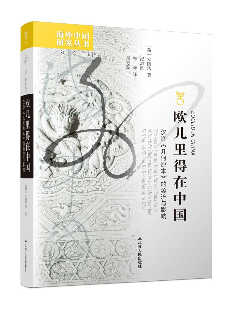 海外中国研究系列·欧几里得在中国：汉译《几何原本》的源流与影响