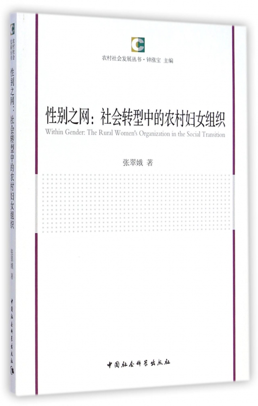 性别之网--社会转型中的农村妇女组织/农村社会发展丛书