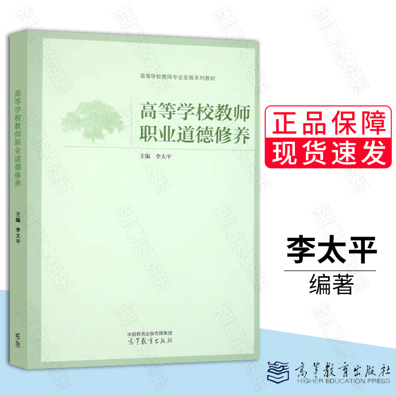 高等学校教师职业道德修养 李太平 高等学校教师岗前培训教材 高等