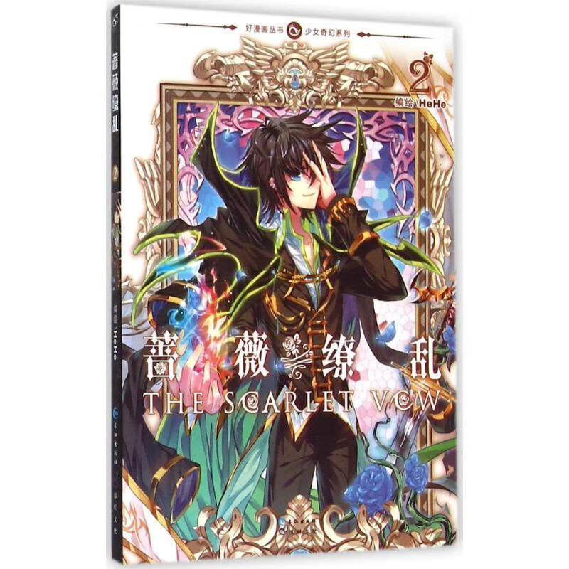 蔷薇缭乱-2 ,hehe 9787549235032 长江出版社