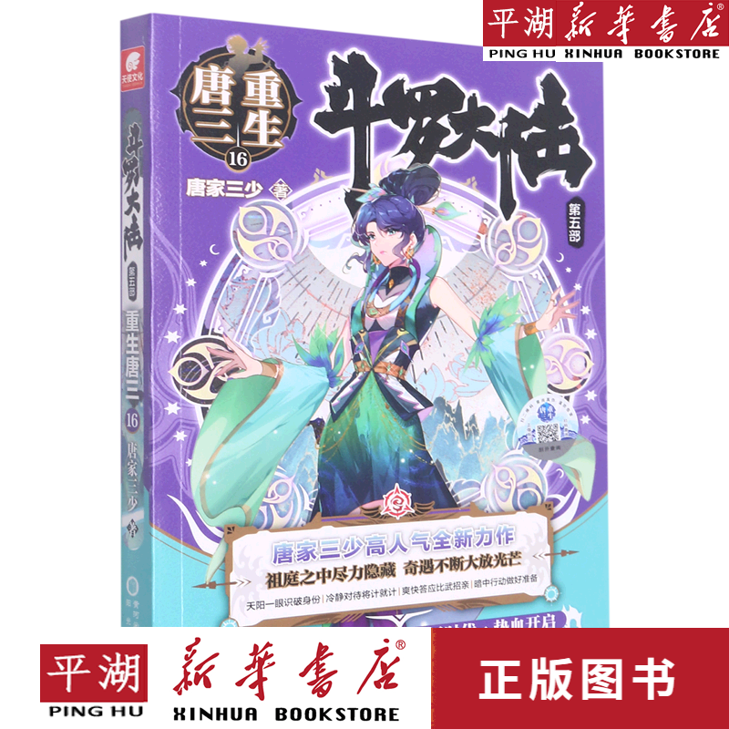 【新华书店正版书籍】斗罗大陆(第5部重生唐三16) 中国当代文学小说