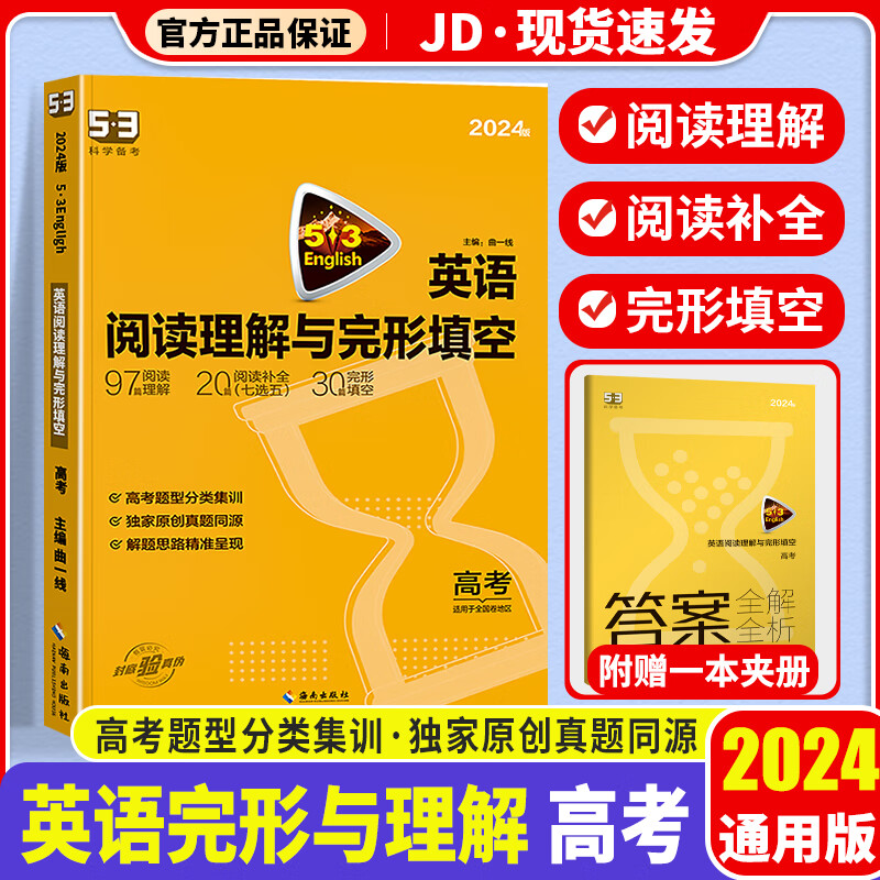 2024版曲一线53英语高三高考完形填空与阅读理解专项组合训练新高考版60+20+20篇含七选五阅读 高三+高考