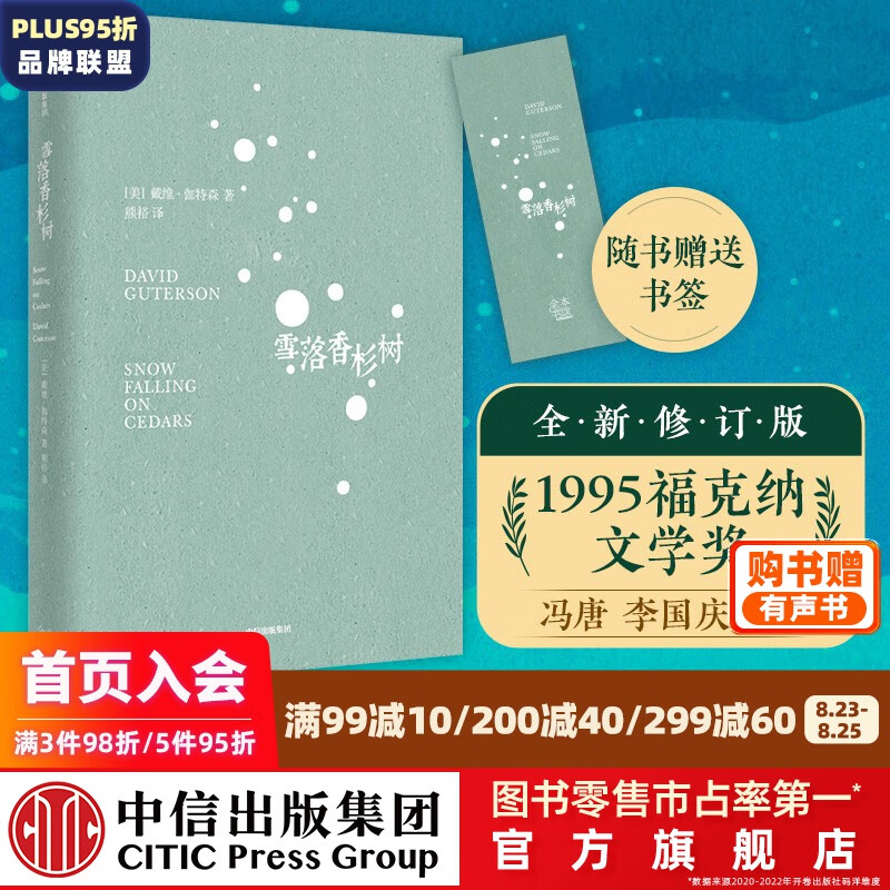 雪落香杉树 戴维伽特森著 赠书签 冯唐 李国庆 黄菡 马凌 朱岳等推荐 1995年福克纳奖作品 美国当代文学经典 中信出版社图书