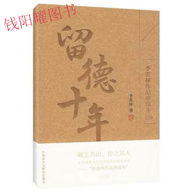 现货留德十年(季羡林作品珍藏本)传记国学