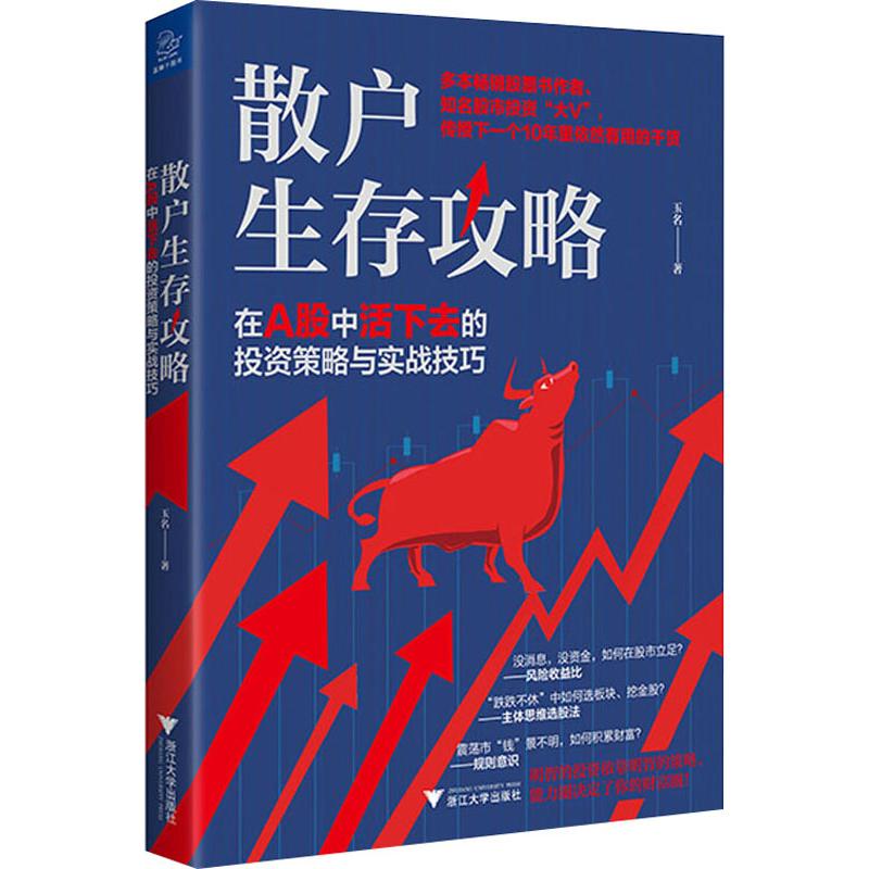 散户生存攻略 在A股中活下去的投资策略与实战技巧