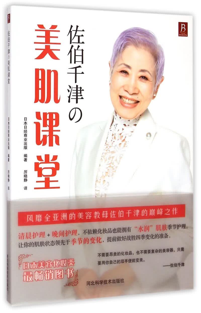 佐伯千津の美肌课堂
