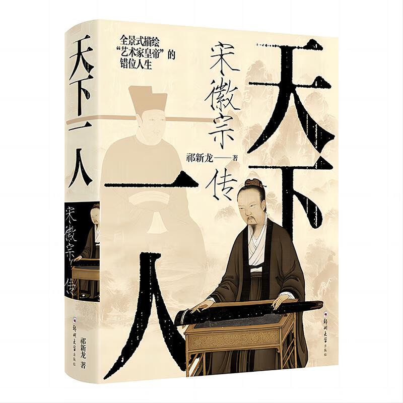 天下一人 宋徽宗传