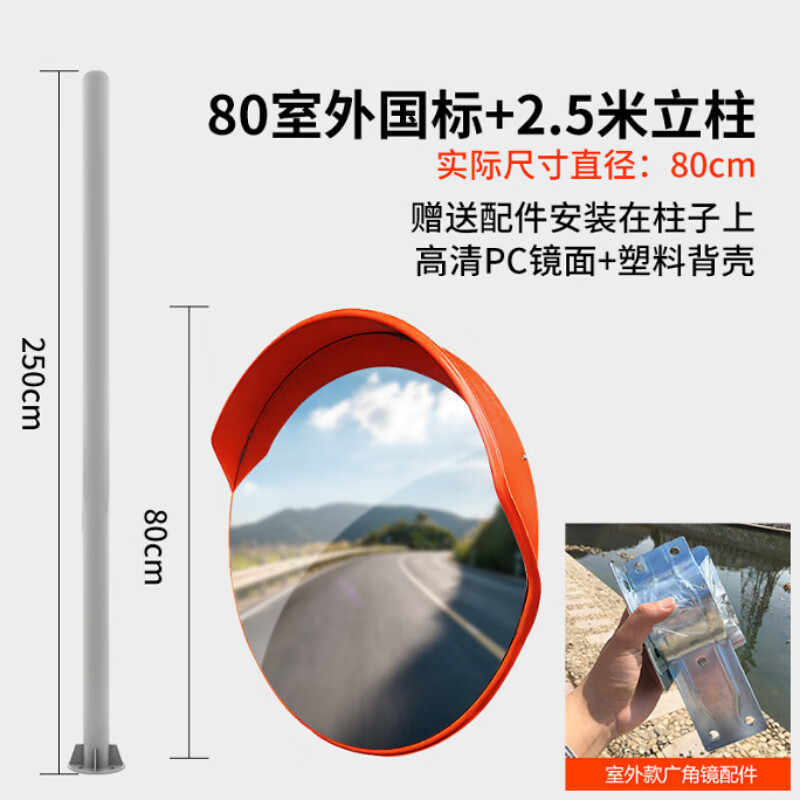 80cm室外道路交通廣角鏡凸面鏡公路反光鏡路口轉彎鏡凹凸鏡防盜鏡盲區(qū)鏡 國標80室外加2.5米立柱