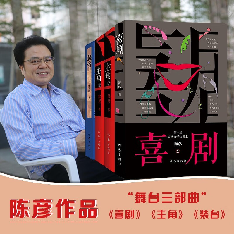 主角上下册装台喜剧陈彦作品集经典文轩作家出版社获