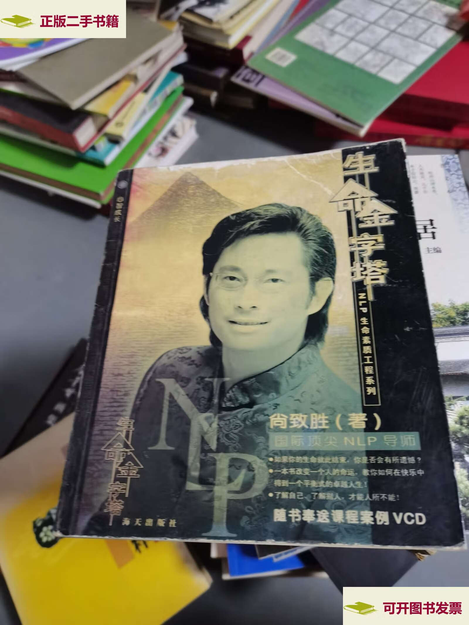 【二手9成新】生命金字塔 /尚致胜 海天