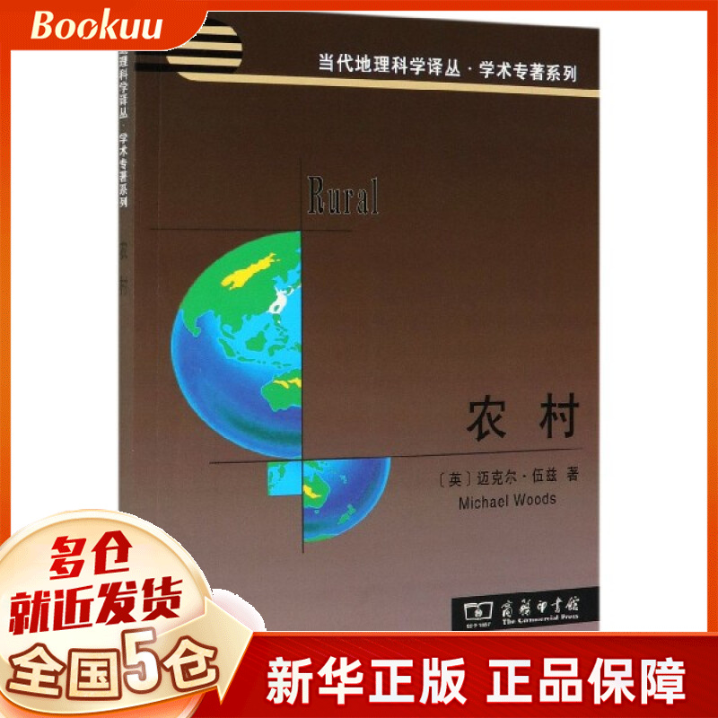 农村/学术专著系列/当代地理科学译丛