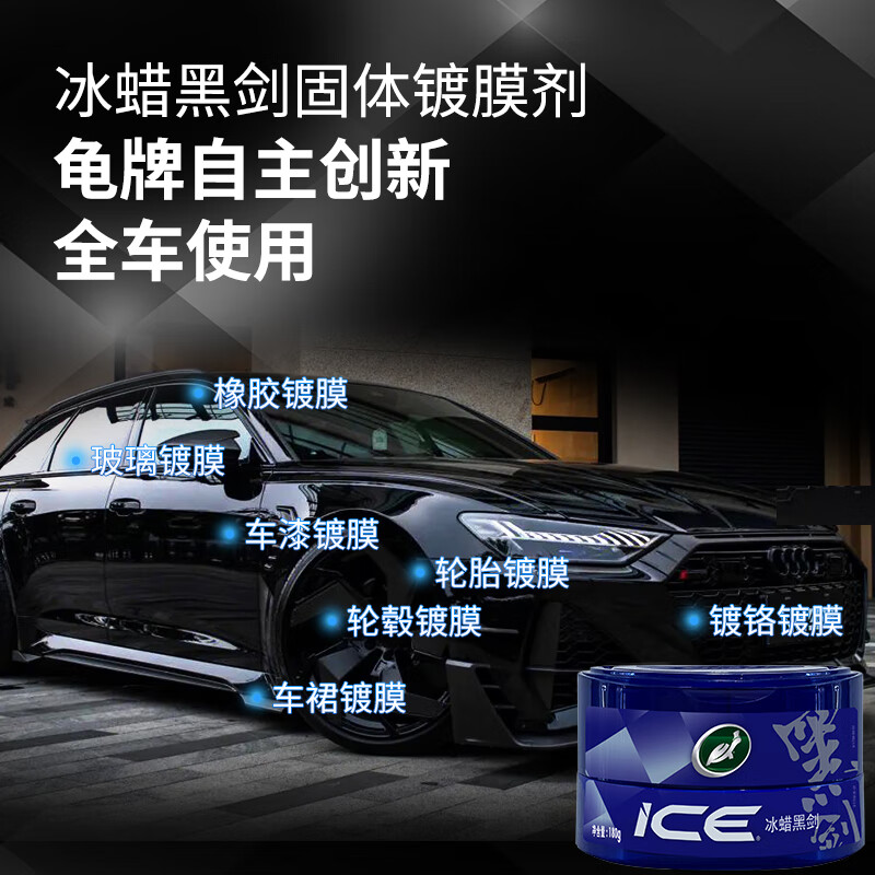 龟牌（Turtle Wax）冰蜡黑剑汽车蜡黑色车固体镀膜剂打蜡养护蜡增亮保护白车蜡全车用 【黑车专用】冰蜡黑剑+擦巾