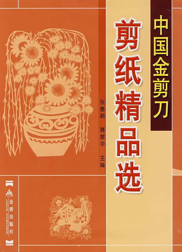 中国金剪刀剪纸精品选