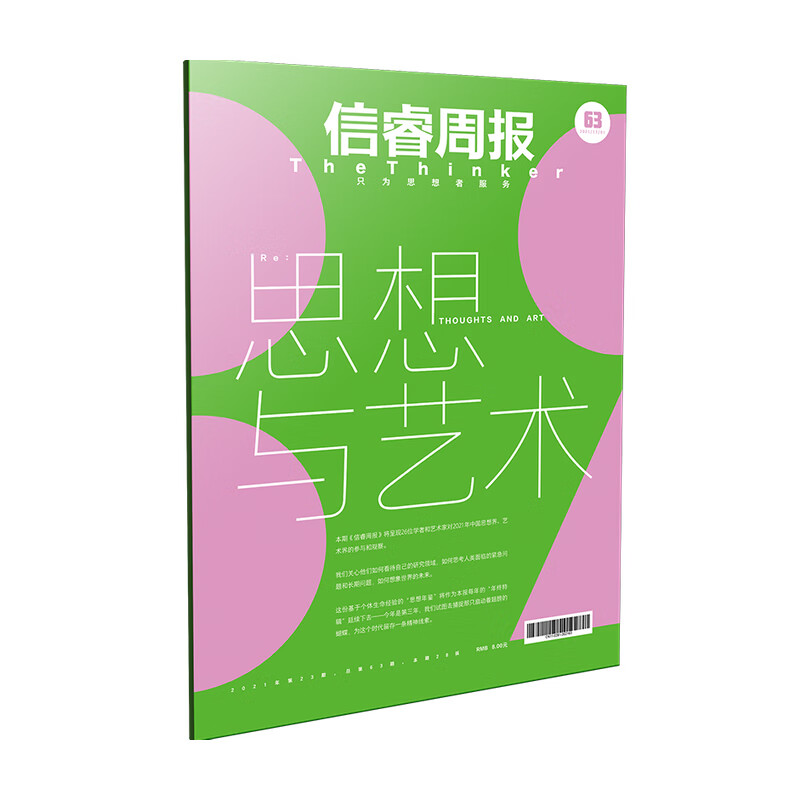 信睿周报第63期 王小鲁等著 呈现26位学者和艺术家对2021年中国思想界 艺术界的参与和观察