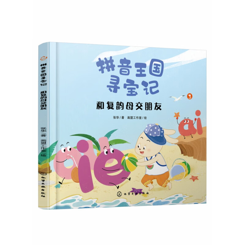 和复韵母交朋友 拼音王国寻宝记 点读版拼音绘本游戏书 绘本故事 熊博士讲堂 闯关游戏 轻松玩转拼音 解决幼小衔接难题