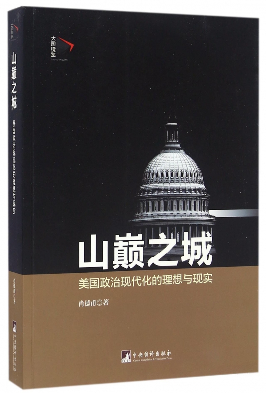 山巅之城(美国政治现代化的理想与现实)/大国镜鉴