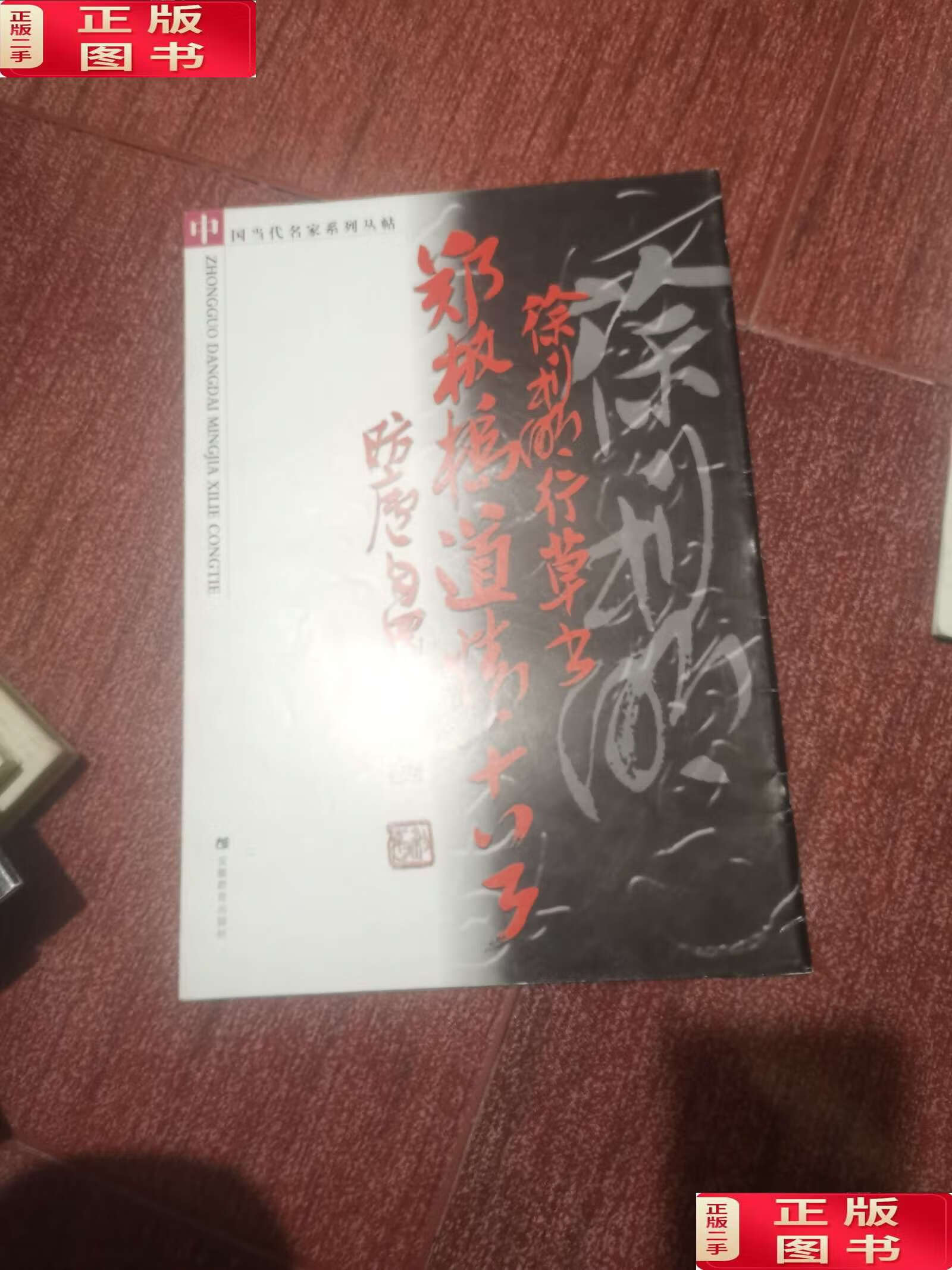 【二手9成新】徐利明行草书郑板桥道情十首 /徐利明 安徽教育