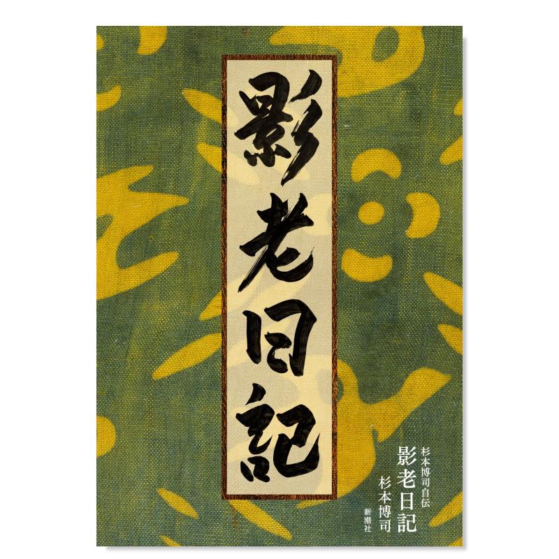 杉本博司自传 日文原版 杉本博司自伝 影老日記 日本摄影集进口图书籍