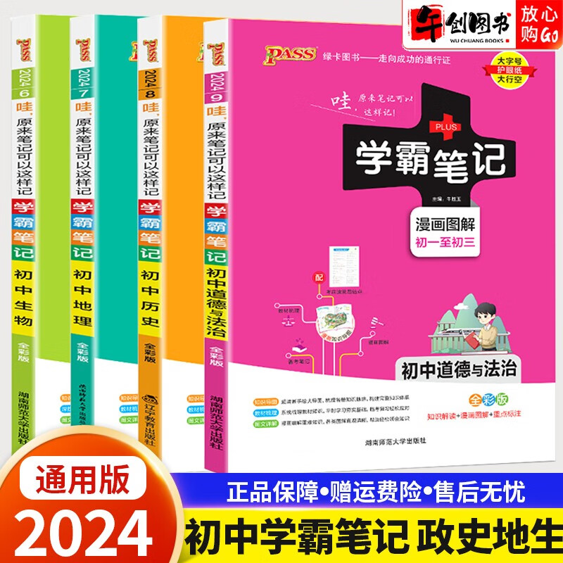 【科目自选】2024版学霸笔记初中全套语文数学英语物理化学生物地理历史道德与法治制七八九年级学霸笔记 史地政生