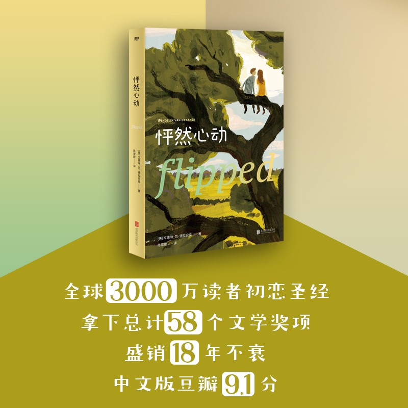 怦然心动: 精装纪念版(斯人若彩虹,遇上方知有!