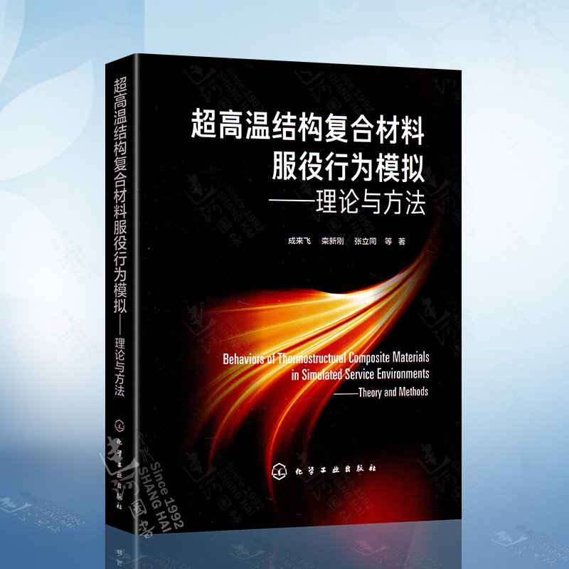 超高温结构复合材料服役行为模拟-理论与方法(成来飞)