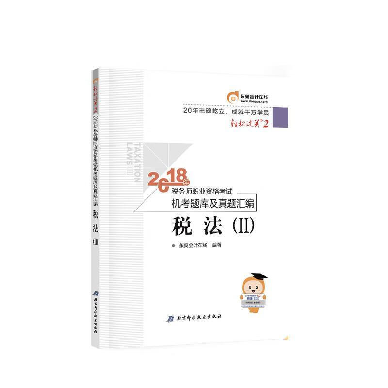 税务师2018教材东奥 轻松过关2 2018年税务师职业资格考试机考题库及真题汇编 税法