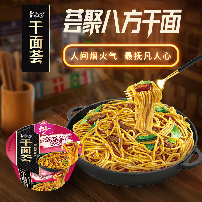 康师傅干面荟黑椒牛柳炒面干拌面干面荟方便面泡面装夜宵速食品 124克