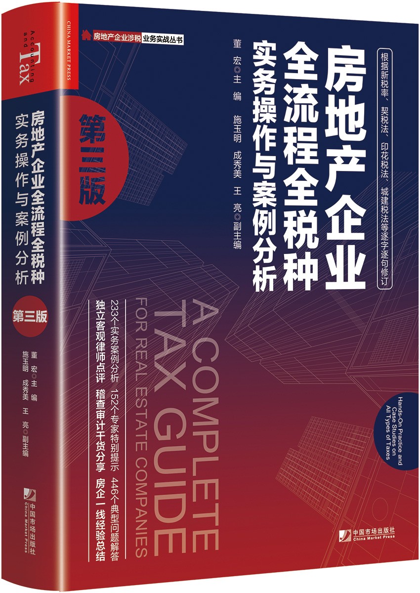 房地产企业全流程全税种实务操作与案例分析（第三版）