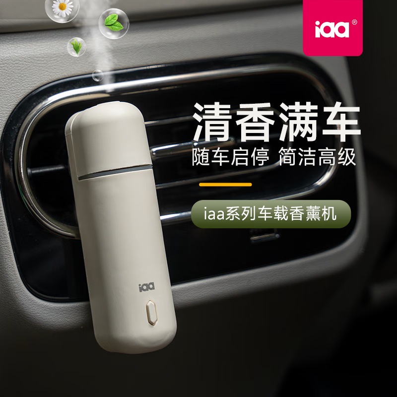 国际香氛（IAA）车载香薰机出风口雾化智能喷雾汽车香水摆挂件除味车内用香氛 车载香薰机【奶白】配4瓶补充液使用感如何?