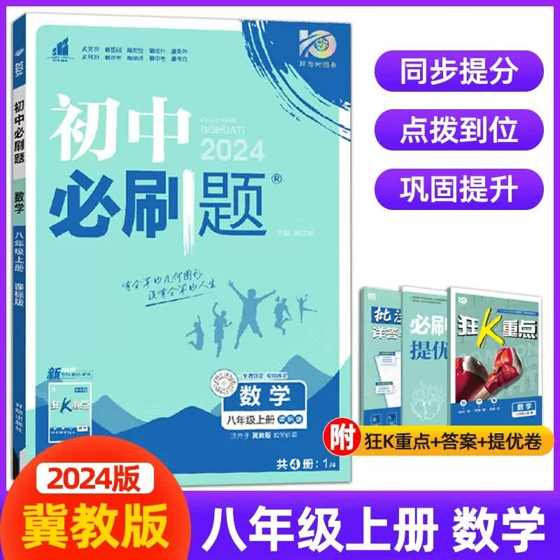 【冀教版】2024新版初中必刷题八年级上册数学课标版初二8年级数学练习册习题库必刷题试卷知识点教辅复习资料辅导同步训练随堂一遍过