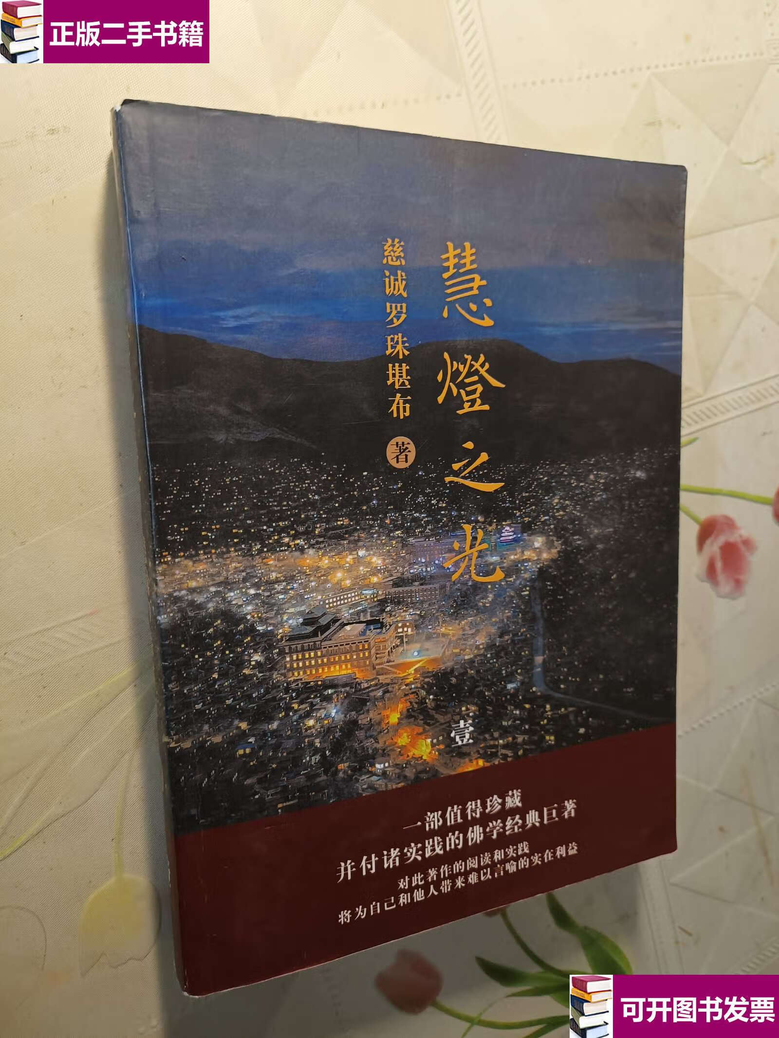 【二手9成新】慧灯之光(1-一8册) /慈诚罗珠堪布 西藏人民 海南