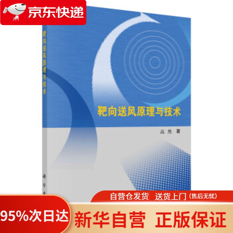 【新华书店正版】靶向送风原理与技术 高然 著 科学出版社 9787030682086