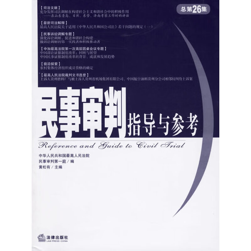 民事审判指导与参考(总第26集)