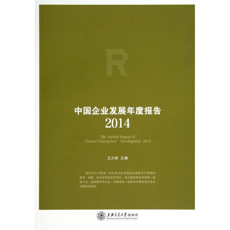 2014-中国企业发展年度报告