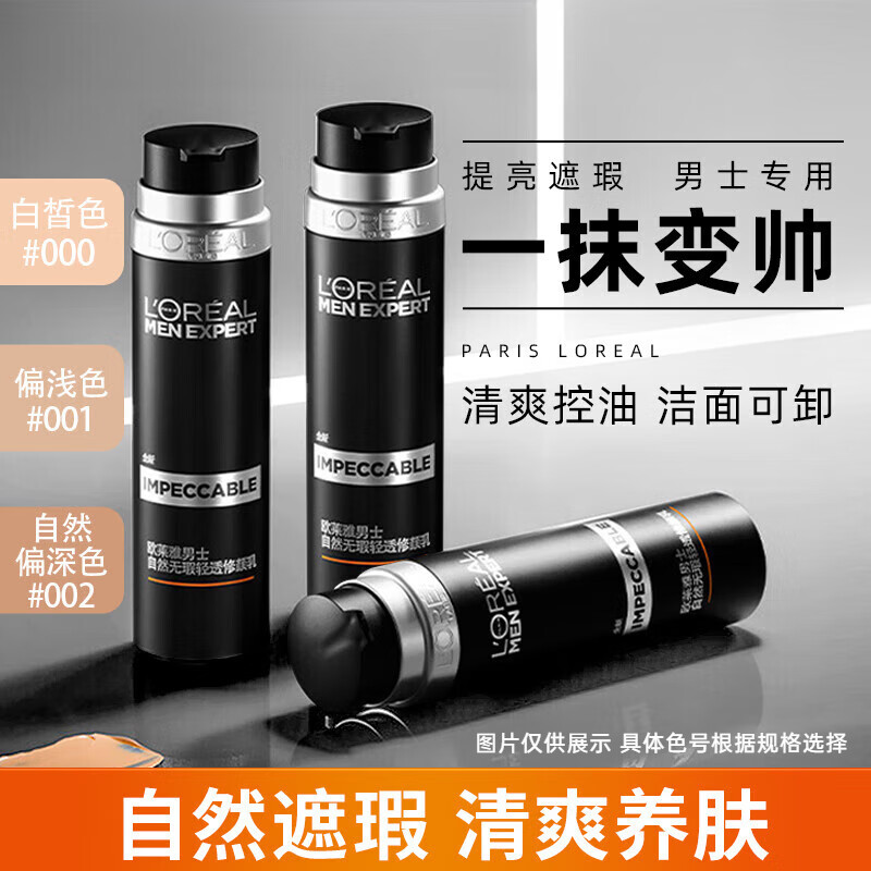 欧莱雅男士素颜霜小黑管bb霜自然遮瑕痘印补水保湿提亮肤色护肤品礼物 001#偏浅色 适合偏黄肤色