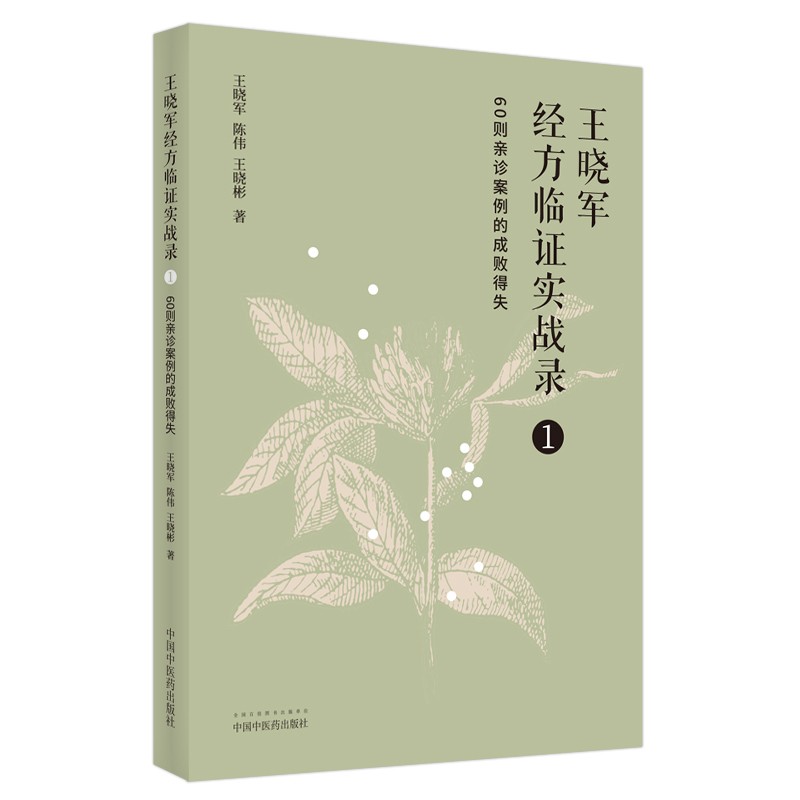 王晓军经方临证实战录（1）60则亲诊案例的成败得失 王晓军 陈伟 王晓彬 著 中国中医药出版社 中医书籍