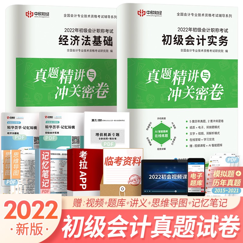 备考2023初会教材2022初级会计职称2022教材配套东奥轻1（实务+基础）经科社教材轻一辅导习题真题下单选择系列 真题试卷全套