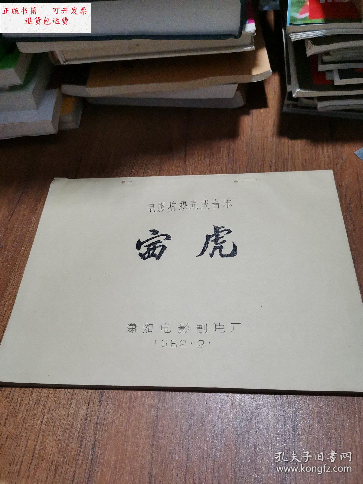 【二手9成新】赛虎 电影拍摄完成台本 (油印本) /潇湘电影制片厂 潇湘