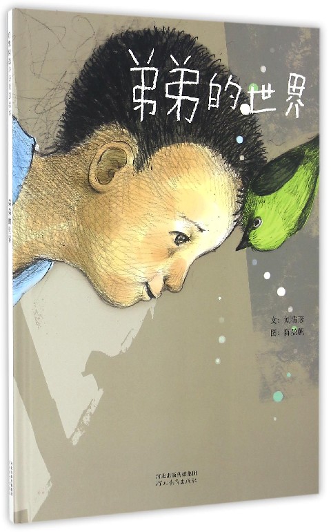 弟弟的世界(精)