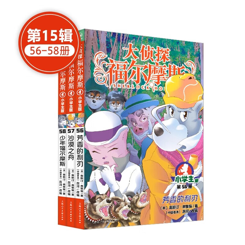 大侦探福尔摩斯探案集小学生版第一辑到十五辑原著原版全集珍藏版 大套小套可自选 儿童悬疑侦探推理小说故事书书籍 第十五辑56-58 全3册怎么看?
