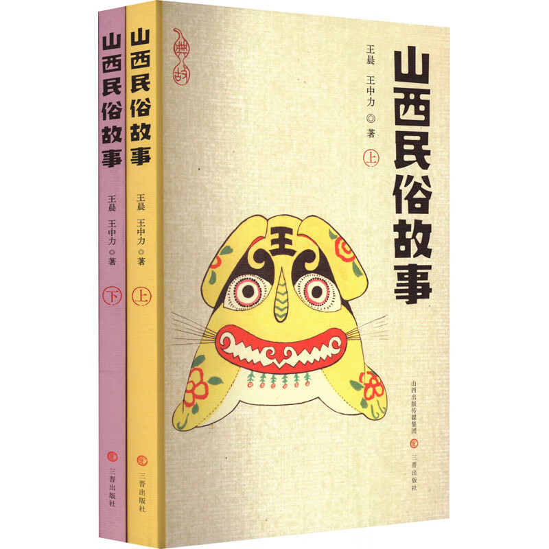 山西民俗故事(全2册) 图书