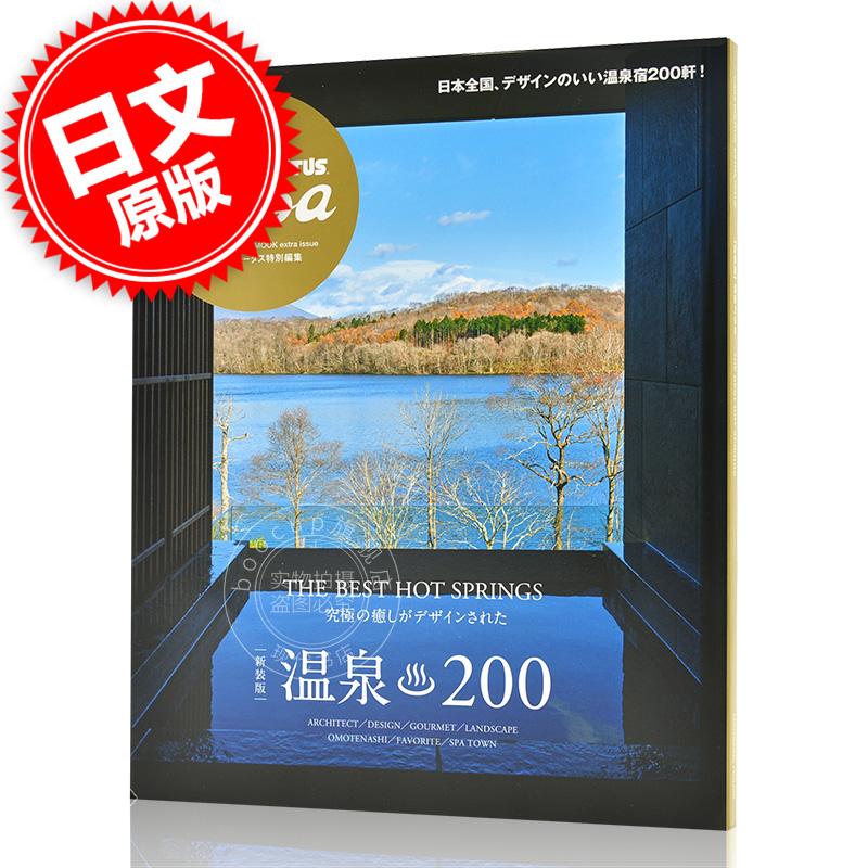 现货 进口日文 Casa BRUTUS特別編集 新装版 温泉200